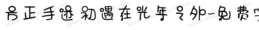 方正手迹 初遇在光年之外字体转换